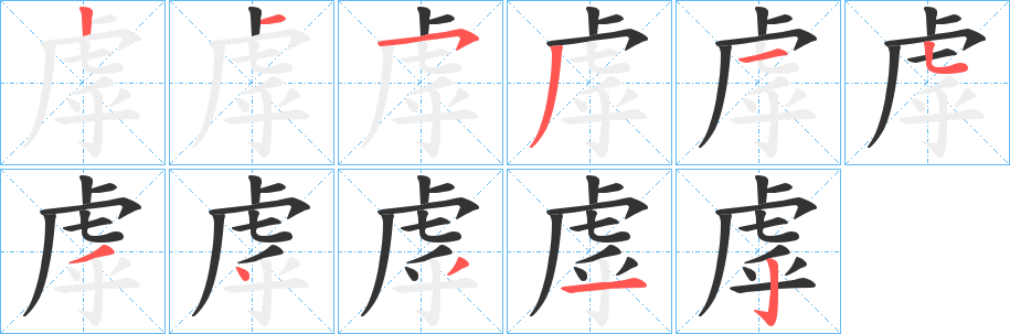 虖字完整笔顺步骤图