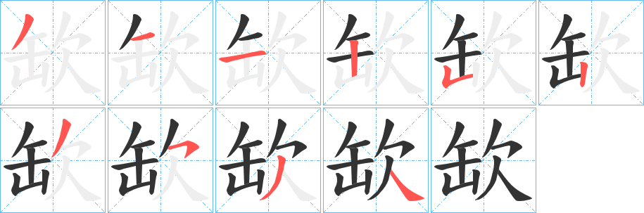 缼字完整笔顺步骤图