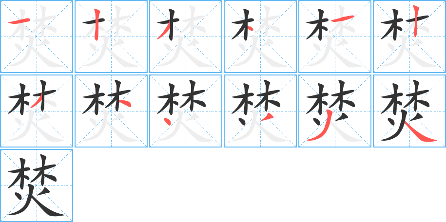 焚字完整笔顺步骤图