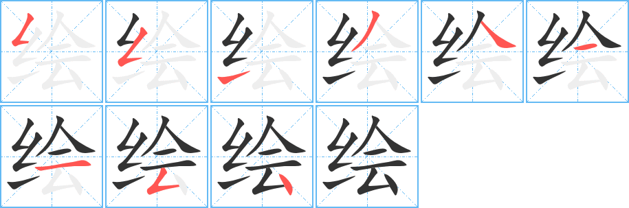 绘字完整笔顺步骤图