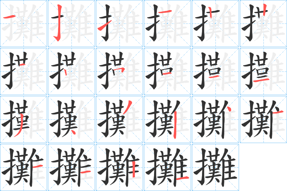 攤字完整笔顺步骤图