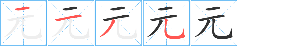 元字完整笔顺步骤图