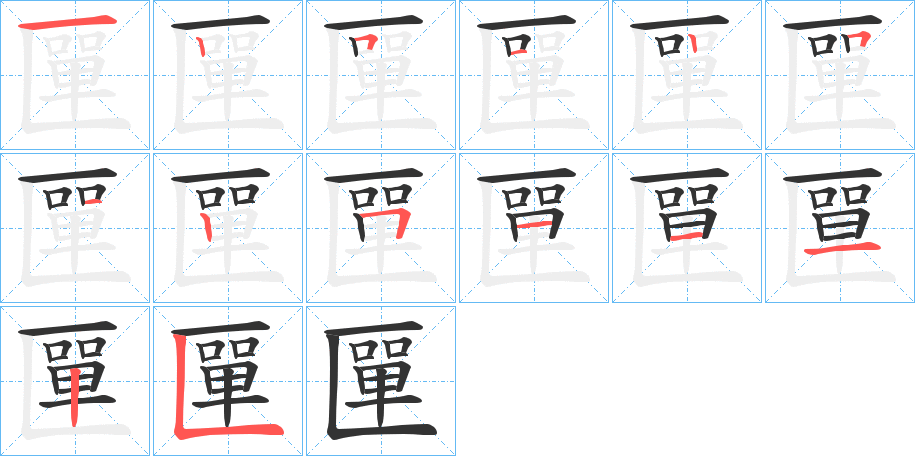 匰字笔顺步骤