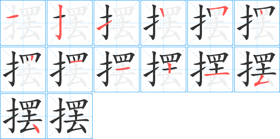摆字完整笔顺步骤图