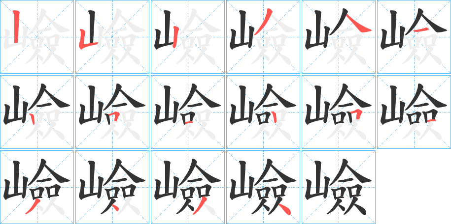 嶮字笔顺步骤