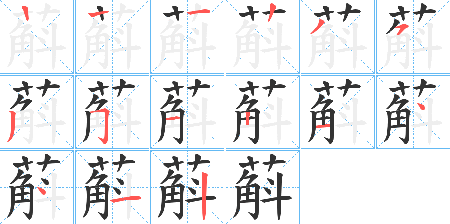 蔛字笔顺步骤