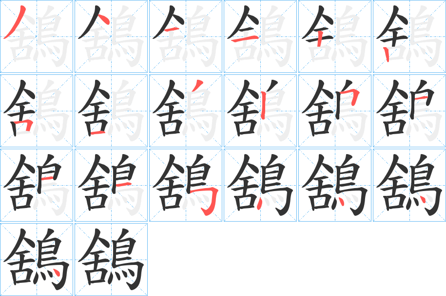 鵨字完整笔顺步骤图
