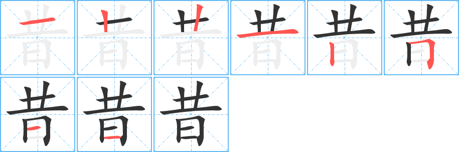 昔字完整笔顺步骤图
