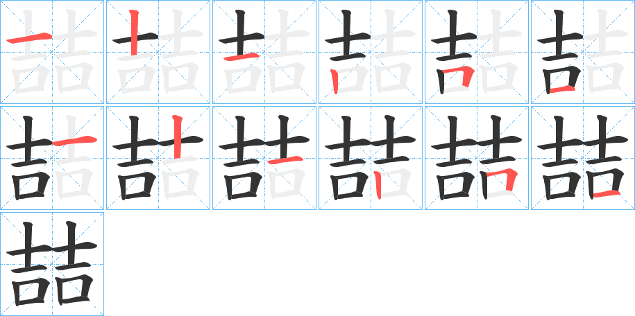 喆字完整笔顺步骤图