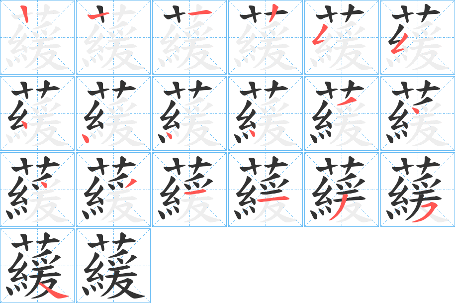 藧字笔顺步骤