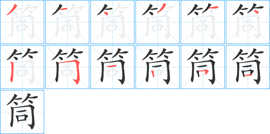 筒字完整笔顺步骤图