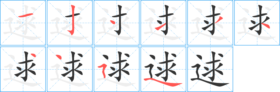 逑字完整笔顺步骤图