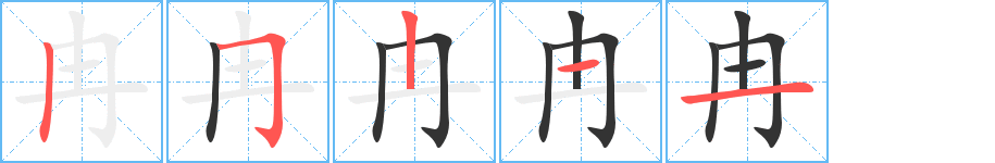 冉字完整笔顺步骤图