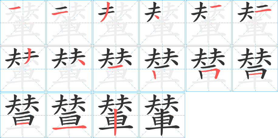 輦字完整笔顺步骤图