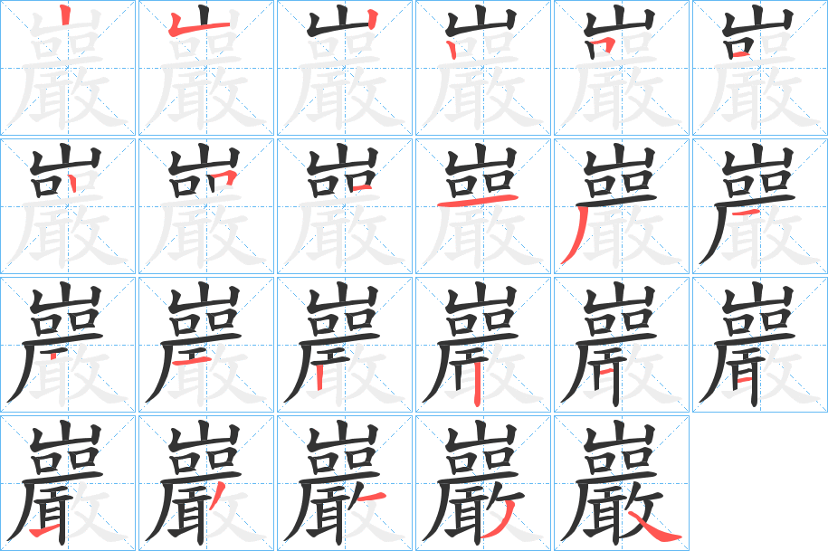 巖字完整笔顺步骤图