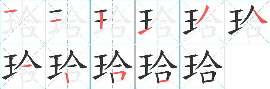 珨字笔顺步骤