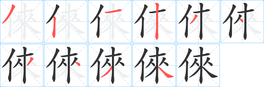 倈字完整笔顺步骤图