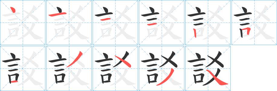 訤字笔顺步骤