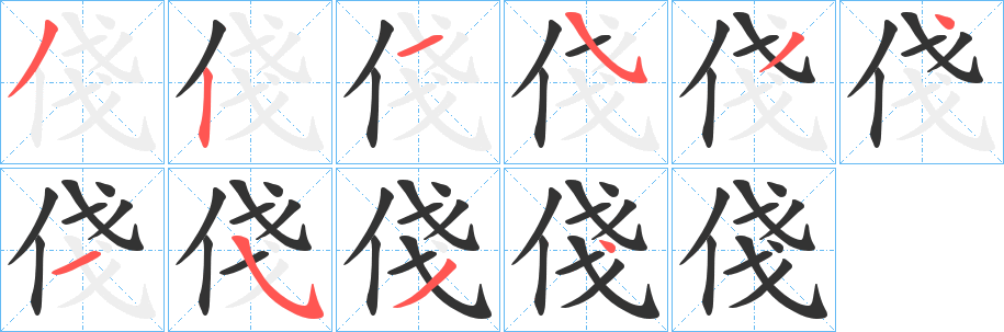 俴字完整笔顺步骤图
