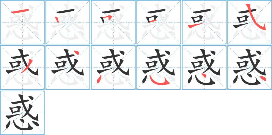 惑字完整笔顺步骤图