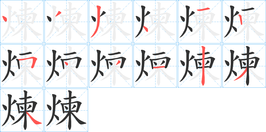 煉字完整笔顺步骤图