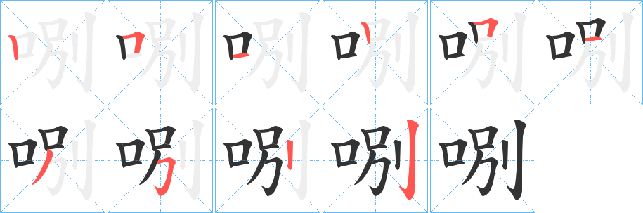 哵字笔顺步骤