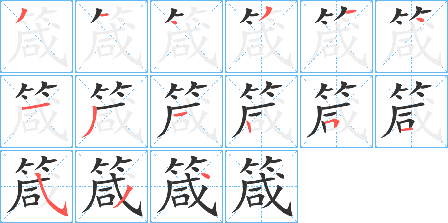 箴字完整笔顺步骤图