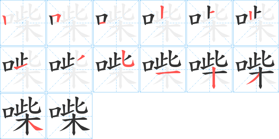 喍字笔顺步骤