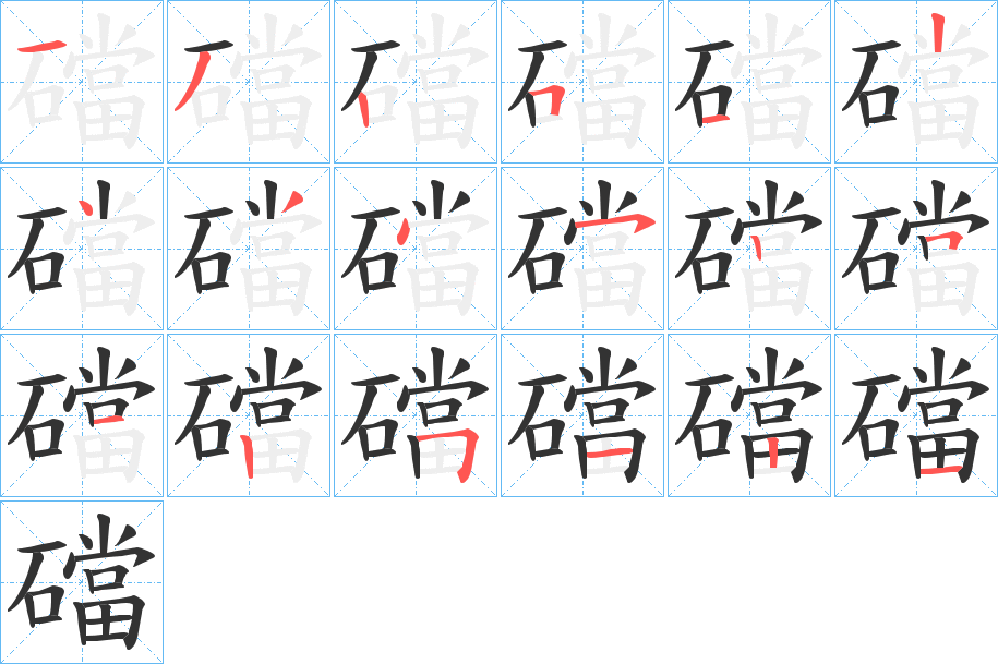 礑字完整笔顺步骤图