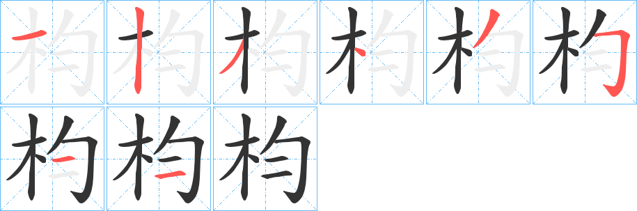 枃字笔顺步骤