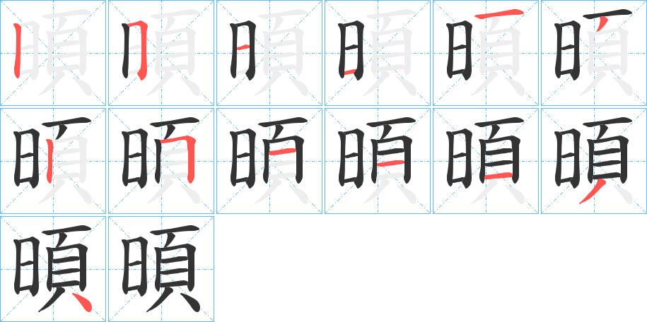暊字笔顺步骤