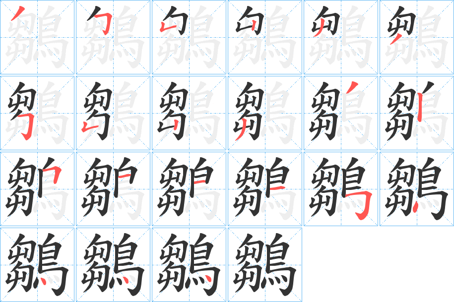 鶵字笔顺步骤