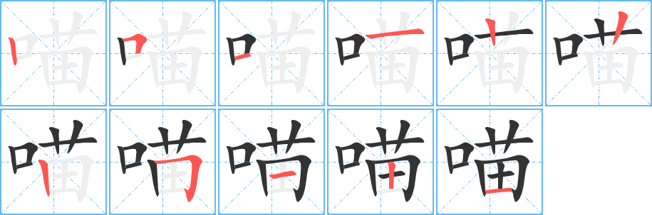 喵字完整笔顺步骤图