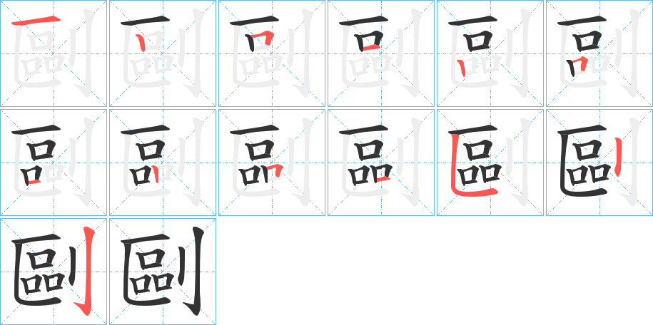 剾字完整笔顺步骤图