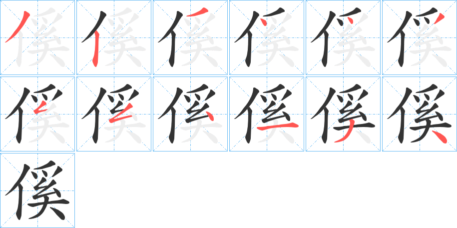 傒字笔顺步骤