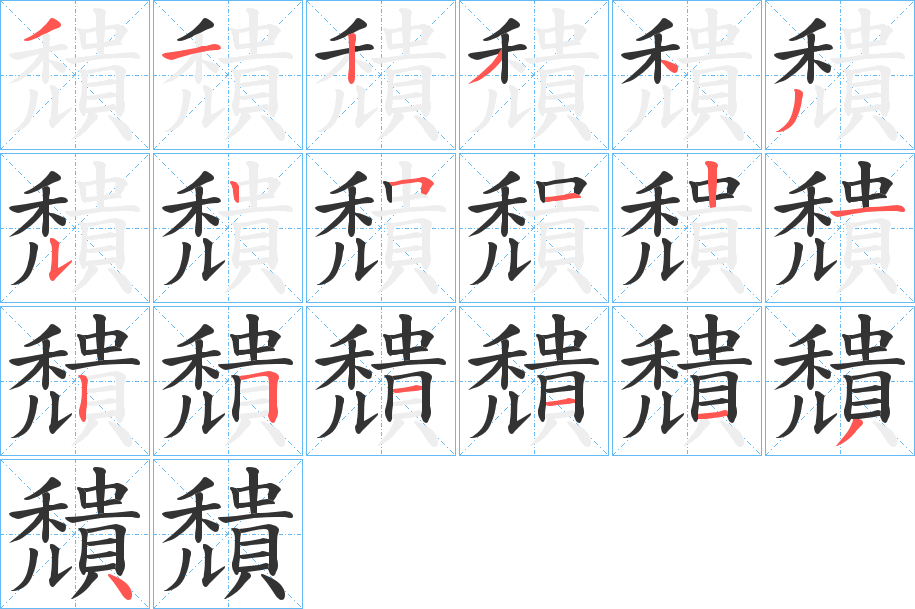 穨字笔顺步骤
