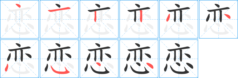 恋字完整笔顺步骤图