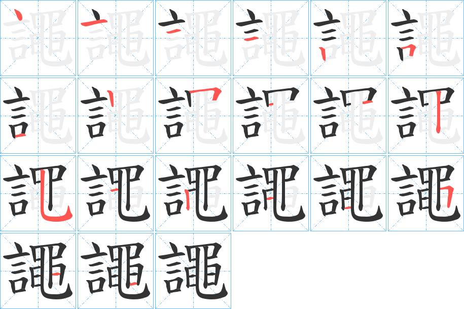 譝字完整笔顺步骤图