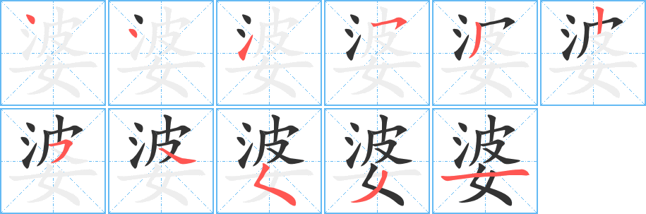 婆字完整笔顺步骤图