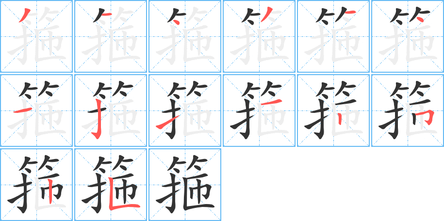 箍字完整笔顺步骤图
