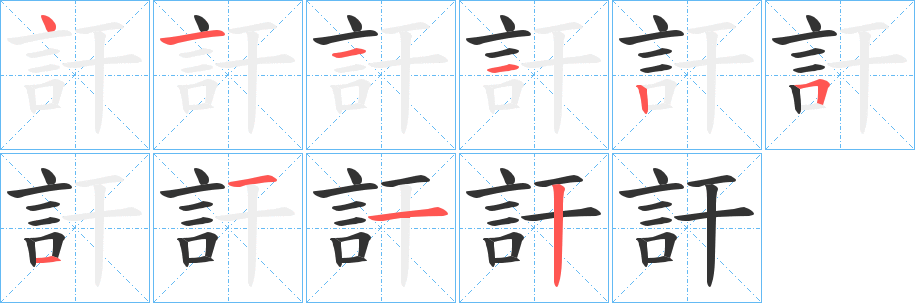 訐字完整笔顺步骤图