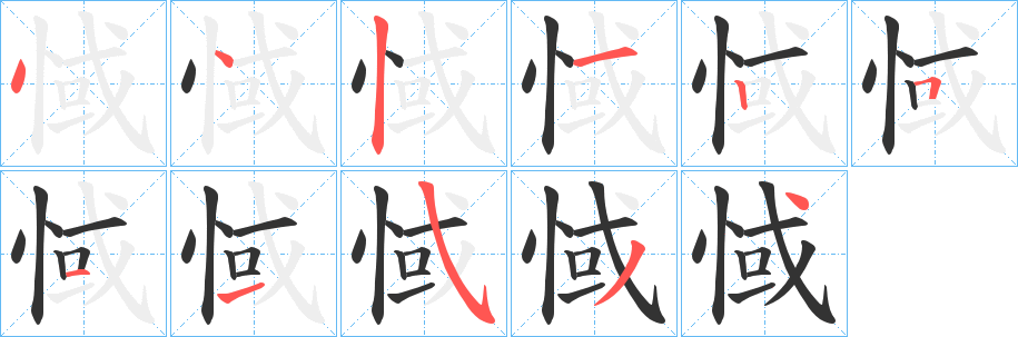 惐字笔顺步骤