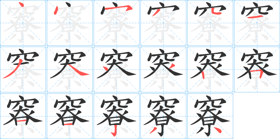 竂字完整笔顺步骤图