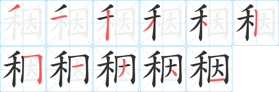 秵字笔顺步骤