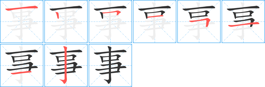 事字完整笔顺步骤图