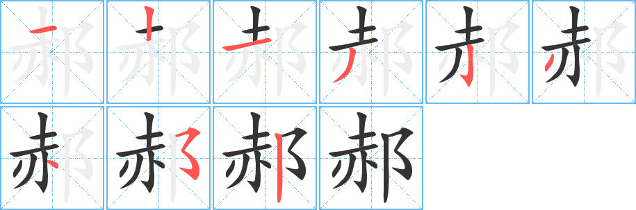 郝字完整笔顺步骤图