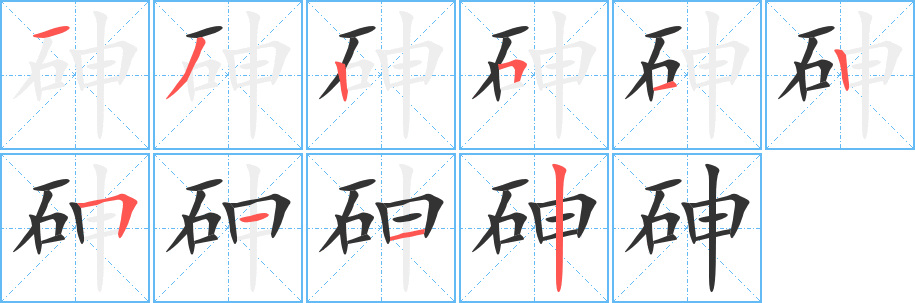 砷字完整笔顺步骤图