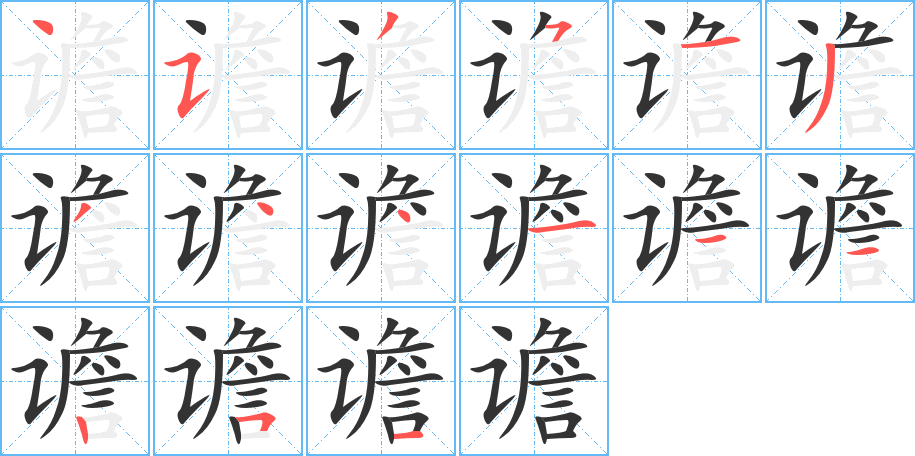谵字完整笔顺步骤图