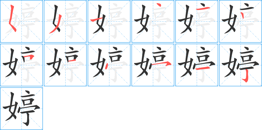 婷字完整笔顺步骤图
