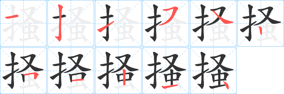 掻字完整笔顺步骤图